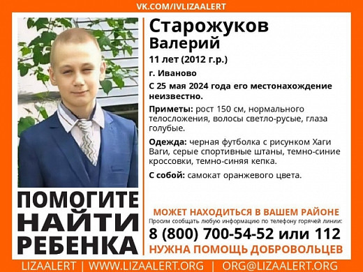 В Иванове пропал без вести 11-летний мальчик